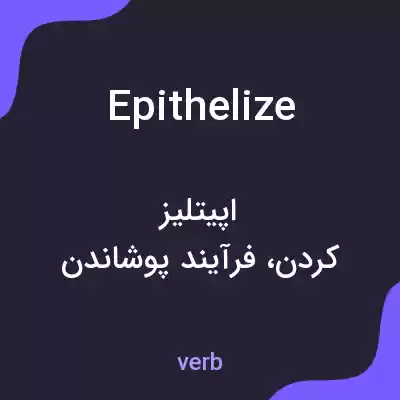 معنی epithelize به فارسی معنی epithelize به فارسی