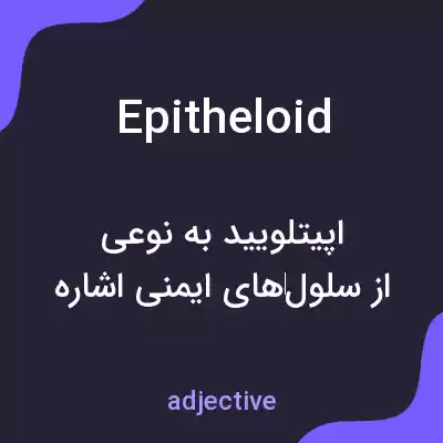 معنی epitheloid به فارسی معنی epitheloid به فارسی