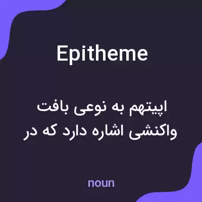 معنی epitheme به فارسی معنی epitheme به فارسی