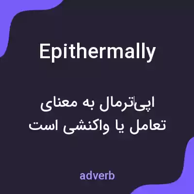 معنی epithermally به فارسی معنی epithermally به فارسی
