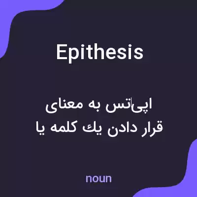 معنی epithesis به فارسی معنی epithesis به فارسی