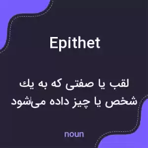 معنی epithet به فارسی معنی epithet به فارسی
