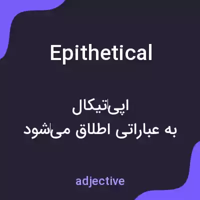 معنی epithetical به فارسی معنی epithetical به فارسی