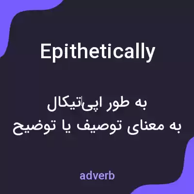 معنی epithetically به فارسی معنی epithetically به فارسی