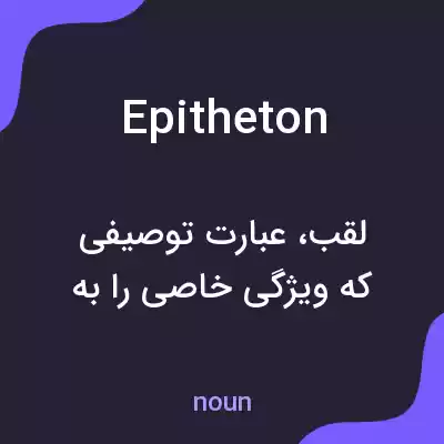 معنی epitheton به فارسی معنی epitheton به فارسی