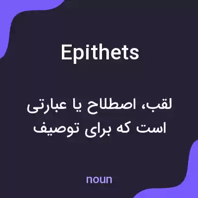 معنی epithets به فارسی معنی epithets به فارسی