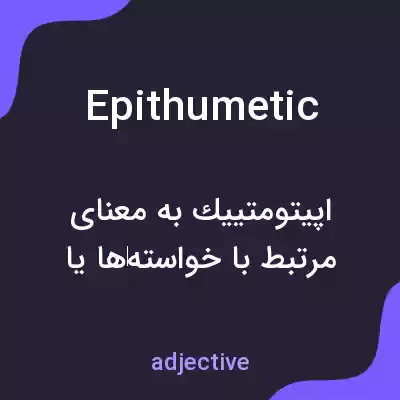 معنی epithumetic به فارسی معنی epithumetic به فارسی