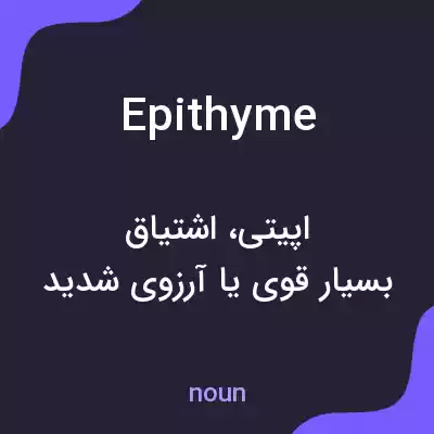معنی epithyme به فارسی معنی epithyme به فارسی