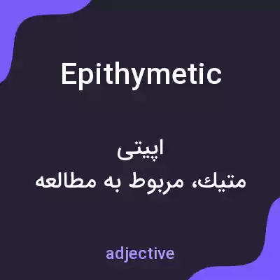 معنی epithymetic به فارسی معنی epithymetic به فارسی