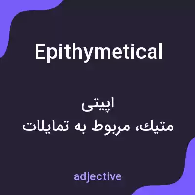 معنی epithymetical به فارسی معنی epithymetical به فارسی