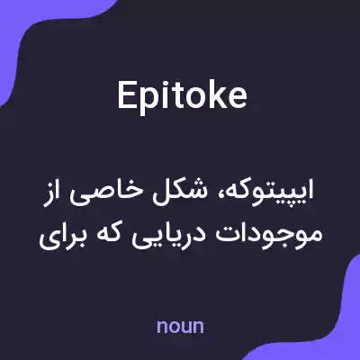 معنی epitoke به فارسی