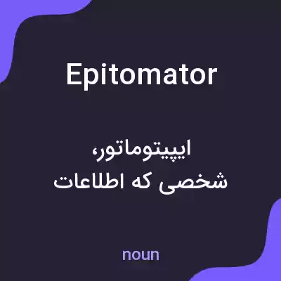معنی epitomator به فارسی معنی epitomator به فارسی