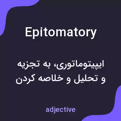 معنی epitomatory به فارسی معنی epitomatory به فارسی