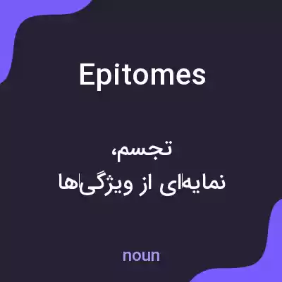 معنی epitomes به فارسی معنی epitomes به فارسی