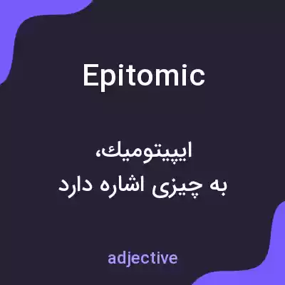 معنی epitomic به فارسی معنی epitomic به فارسی