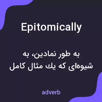 معنی epitomically به فارسی معنی epitomically به فارسی