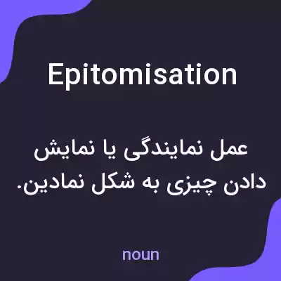 معنی epitomisation به فارسی معنی epitomisation به فارسی