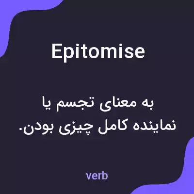 معنی epitomise به فارسی معنی epitomise به فارسی