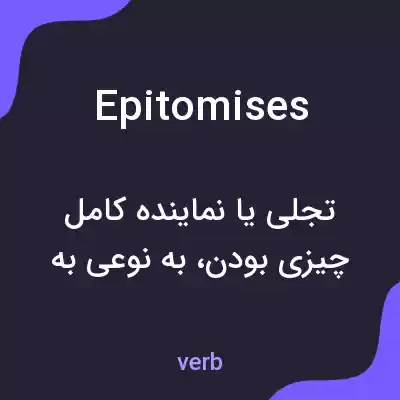 معنی epitomises به فارسی معنی epitomises به فارسی