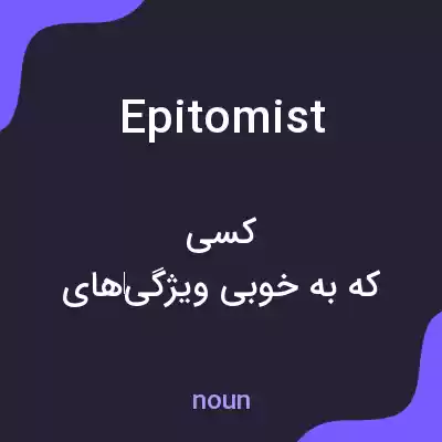 معنی epitomist به فارسی معنی epitomist به فارسی