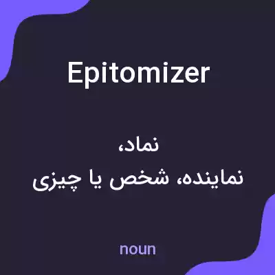 معنی epitomizer به فارسی معنی epitomizer به فارسی