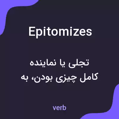 معنی epitomizes به فارسی معنی epitomizes به فارسی