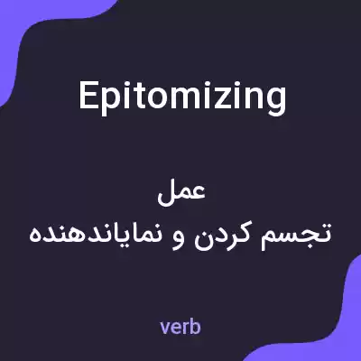 معنی epitomizing به فارسی معنی epitomizing به فارسی