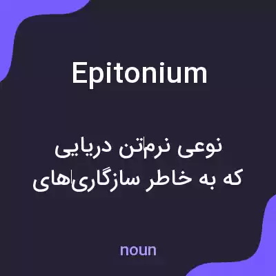 معنی epitonium به فارسی معنی epitonium به فارسی