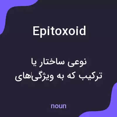 معنی epitoxoid به فارسی معنی epitoxoid به فارسی