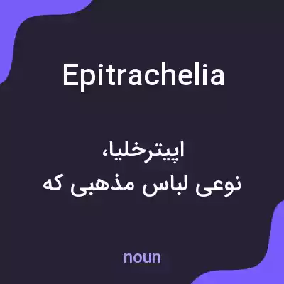 معنی epitrachelia به فارسی معنی epitrachelia به فارسی