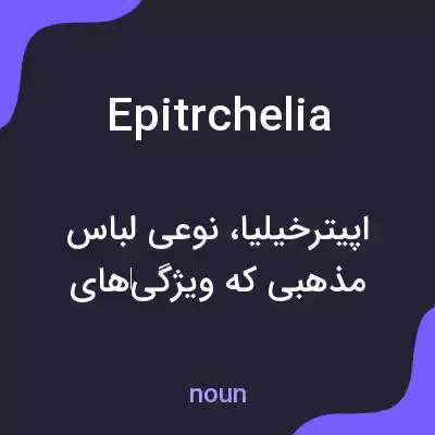 معنی epitrchelia به فارسی معنی epitrchelia به فارسی