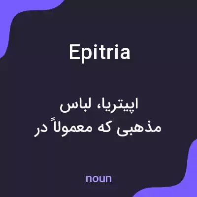 معنی epitria به فارسی معنی epitria به فارسی