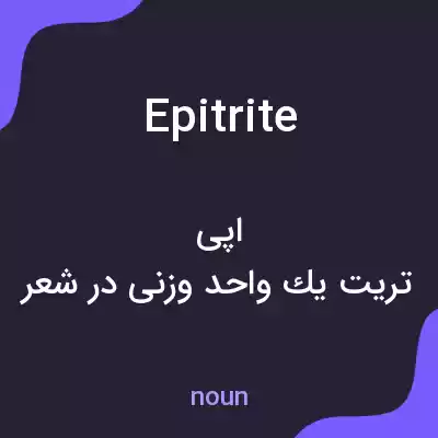 معنی epitrite به فارسی معنی epitrite به فارسی