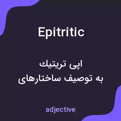 معنی epitritic به فارسی معنی epitritic به فارسی