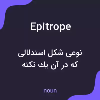 معنی epitrope به فارسی معنی epitrope به فارسی