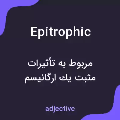معنی epitrophic به فارسی معنی epitrophic به فارسی