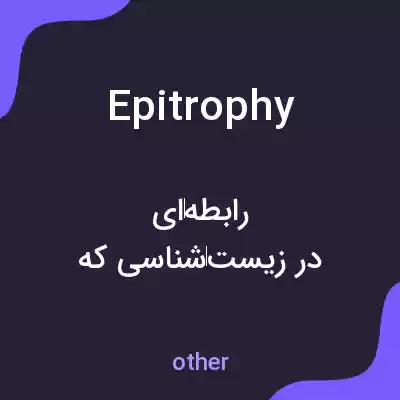 معنی epitrophy به فارسی معنی epitrophy به فارسی