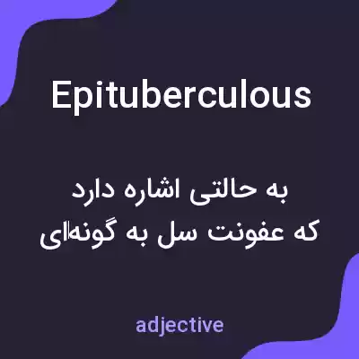 معنی epituberculous به فارسی معنی epituberculous به فارسی