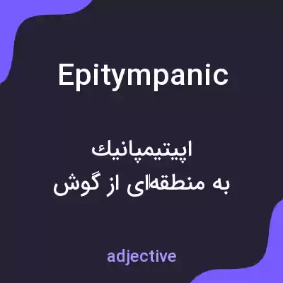 معنی epitympanic به فارسی معنی epitympanic به فارسی