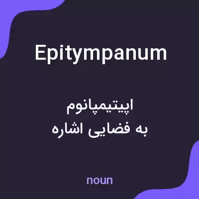 معنی epitympanum به فارسی معنی epitympanum به فارسی