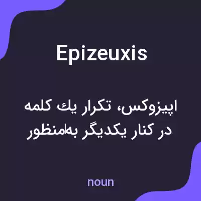 معنی epizeuxis به فارسی معنی epizeuxis به فارسی