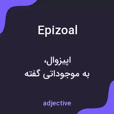 معنی epizoal به فارسی معنی epizoal به فارسی