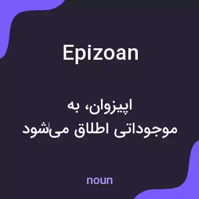 معنی epizoan به فارسی