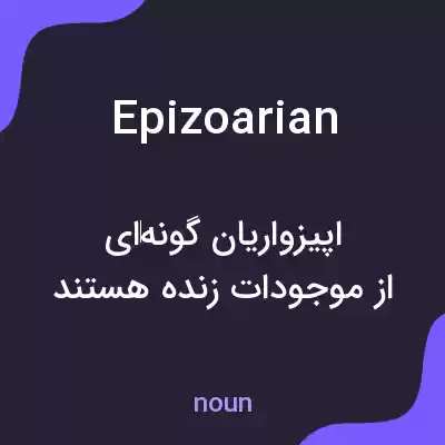 معنی epizoarian به فارسی معنی epizoarian به فارسی