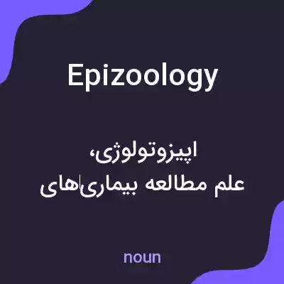 معنی epizoology به فارسی معنی epizoology به فارسی