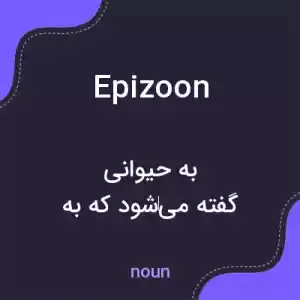 معنی epizoon به فارسی معنی epizoon به فارسی