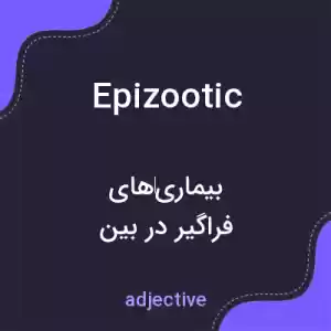 معنی epizootic به فارسی معنی epizootic به فارسی