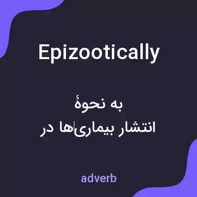 معنی epizootically به فارسی معنی epizootically به فارسی