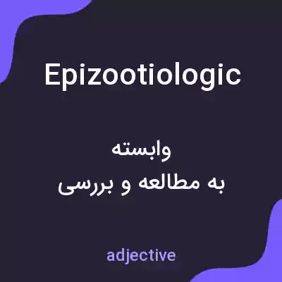 معنی epizootiologic به فارسی معنی epizootiologic به فارسی