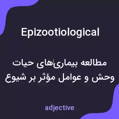 معنی epizootiological به فارسی معنی epizootiological به فارسی